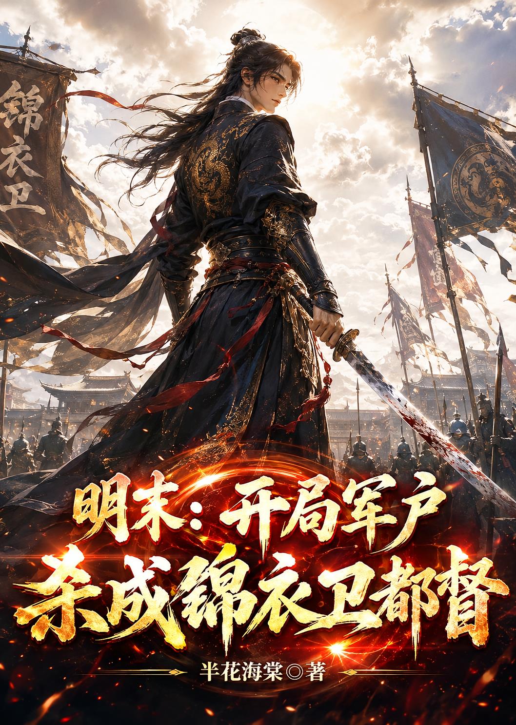 明末:开局军户,杀成锦衣卫都督