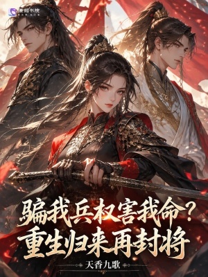 骗我兵权害我命？重生归来再封将