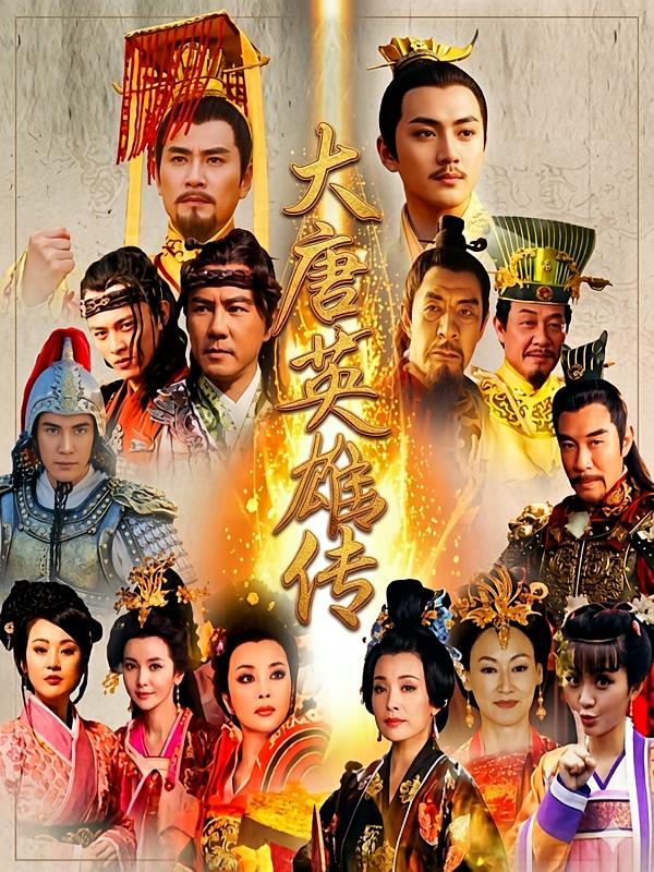 大唐英雄传
