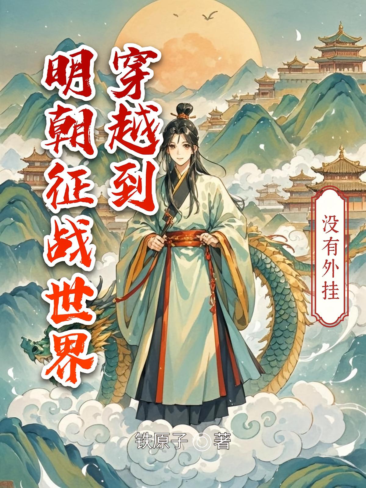 穿越到明朝征战世界