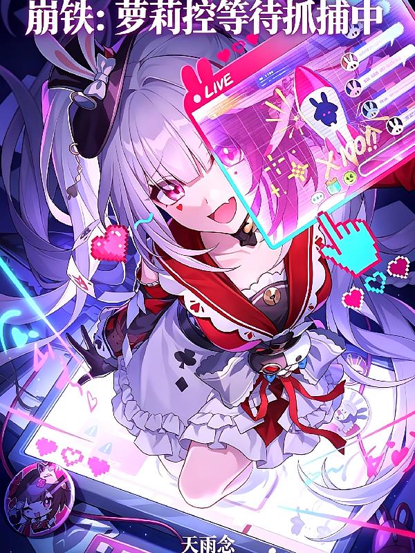 崩铁:萝莉控等待抓捕中
