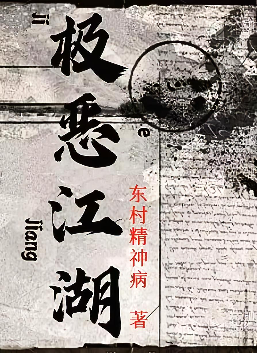 极恶江湖