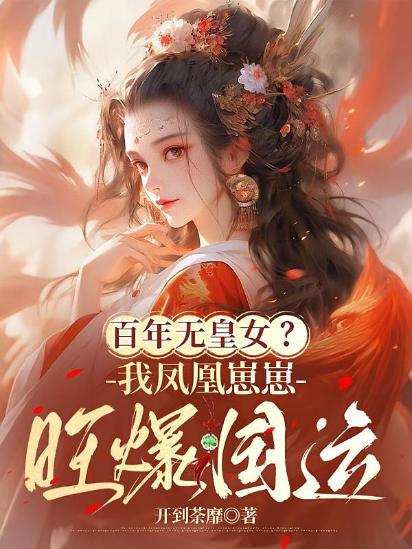 百年无皇女？我凤凰崽崽旺爆国运