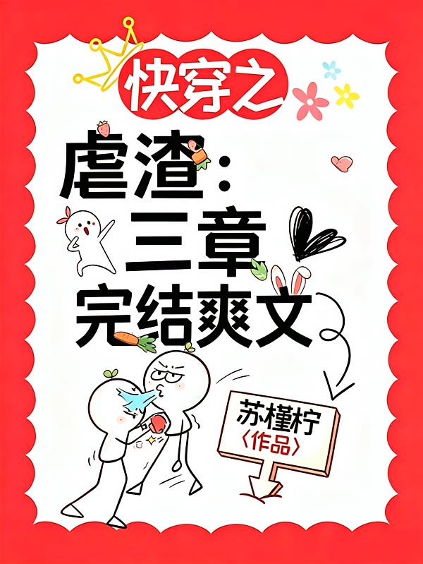 快穿之虐渣：三章完结爽文