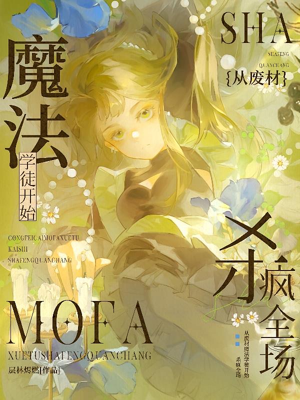 从废材魔法学徒开始，杀疯全场