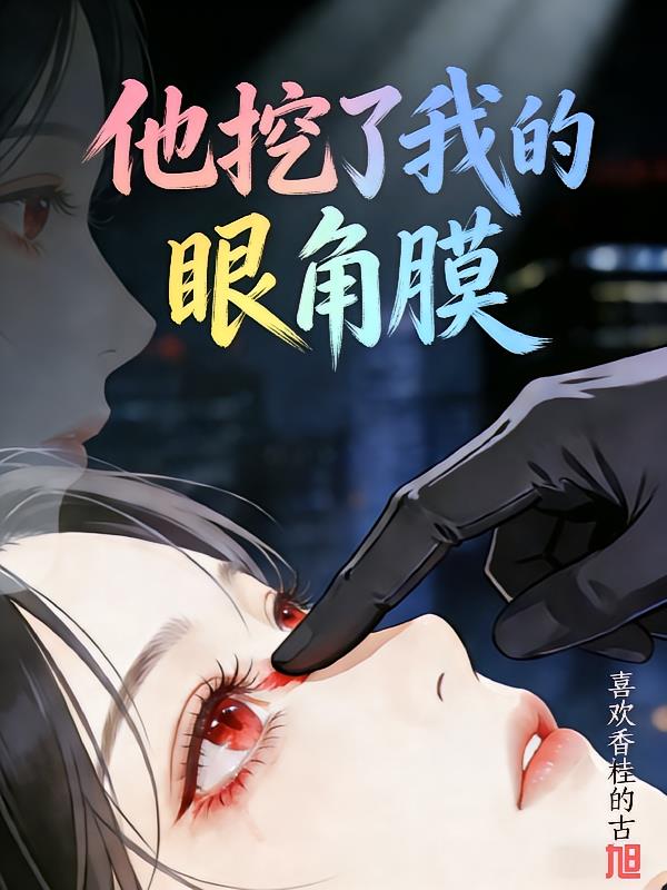他挖了我的眼角膜