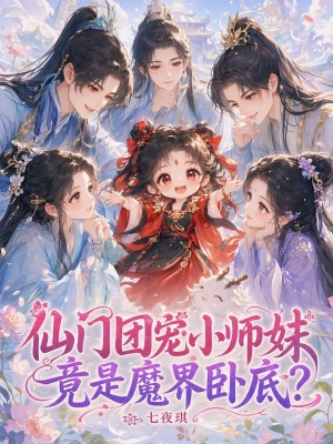仙门团宠小师妹，竟是魔界卧底？