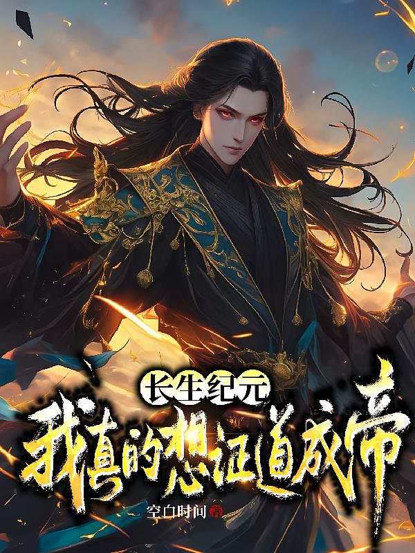 长生纪元,我真的想证道成帝