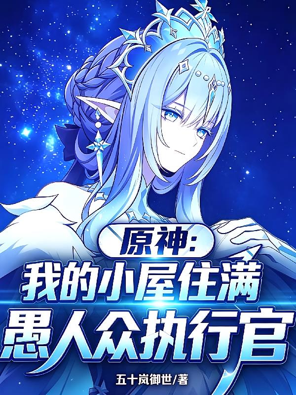 原神:我的小屋住满愚人众执行官