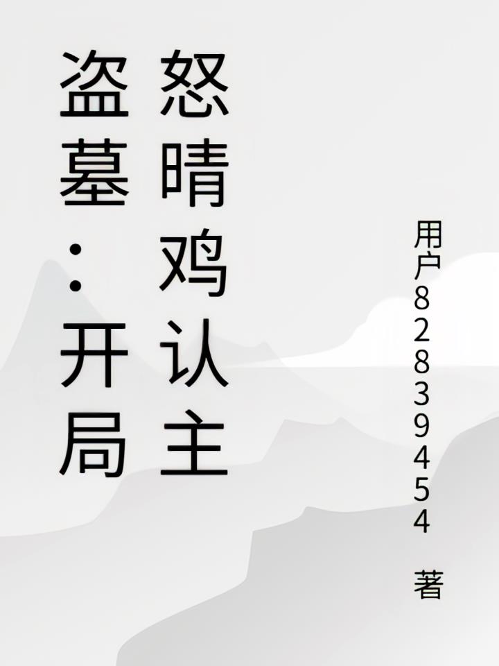 盗墓:开局怒晴鸡认主
