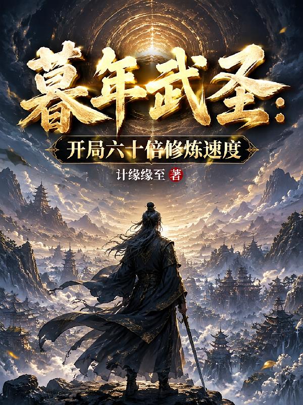 暮年武圣:开局六十倍修炼速度