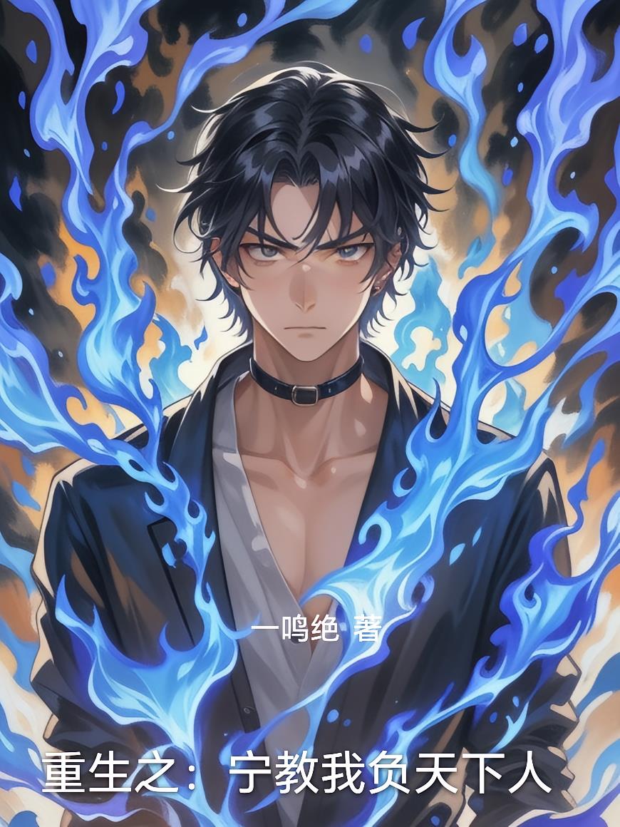 重生之:宁教我负天下人