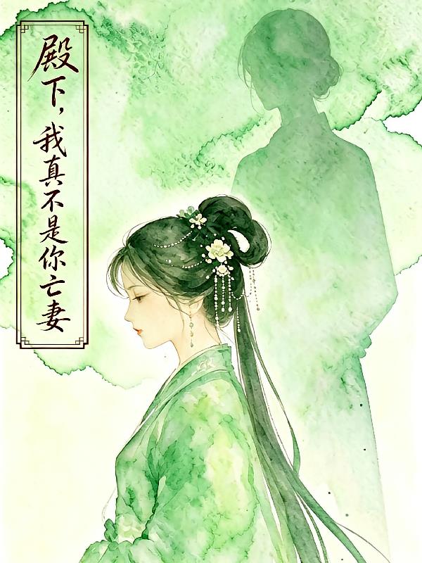 殿下,我真不是你亡妻