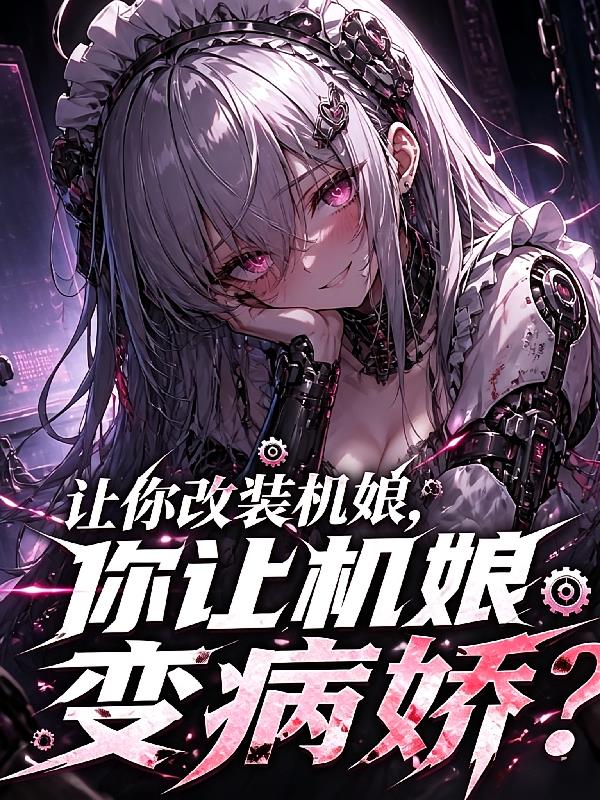 让你契约机娘,你玩机娘养成?