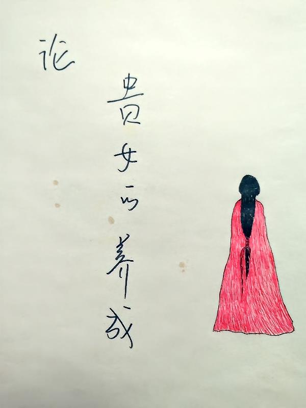 论贵女的养成