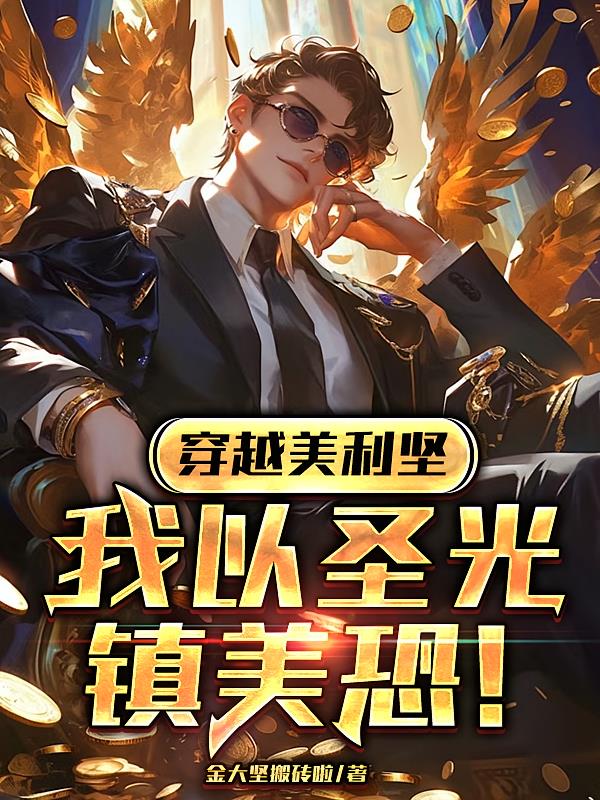 穿越美利坚，我以圣光镇美恐！