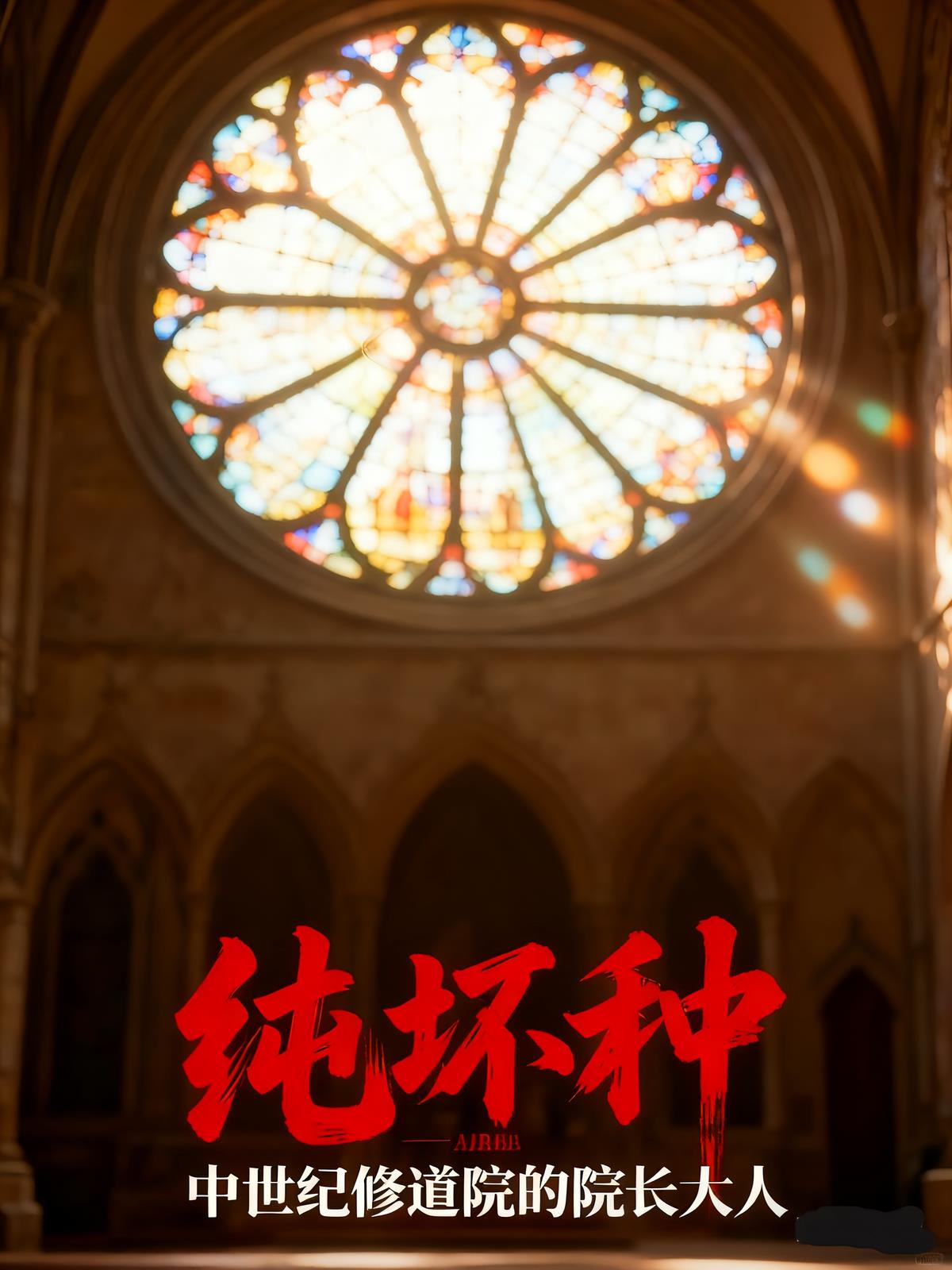 纯坏种,中世纪修道院的院长大人