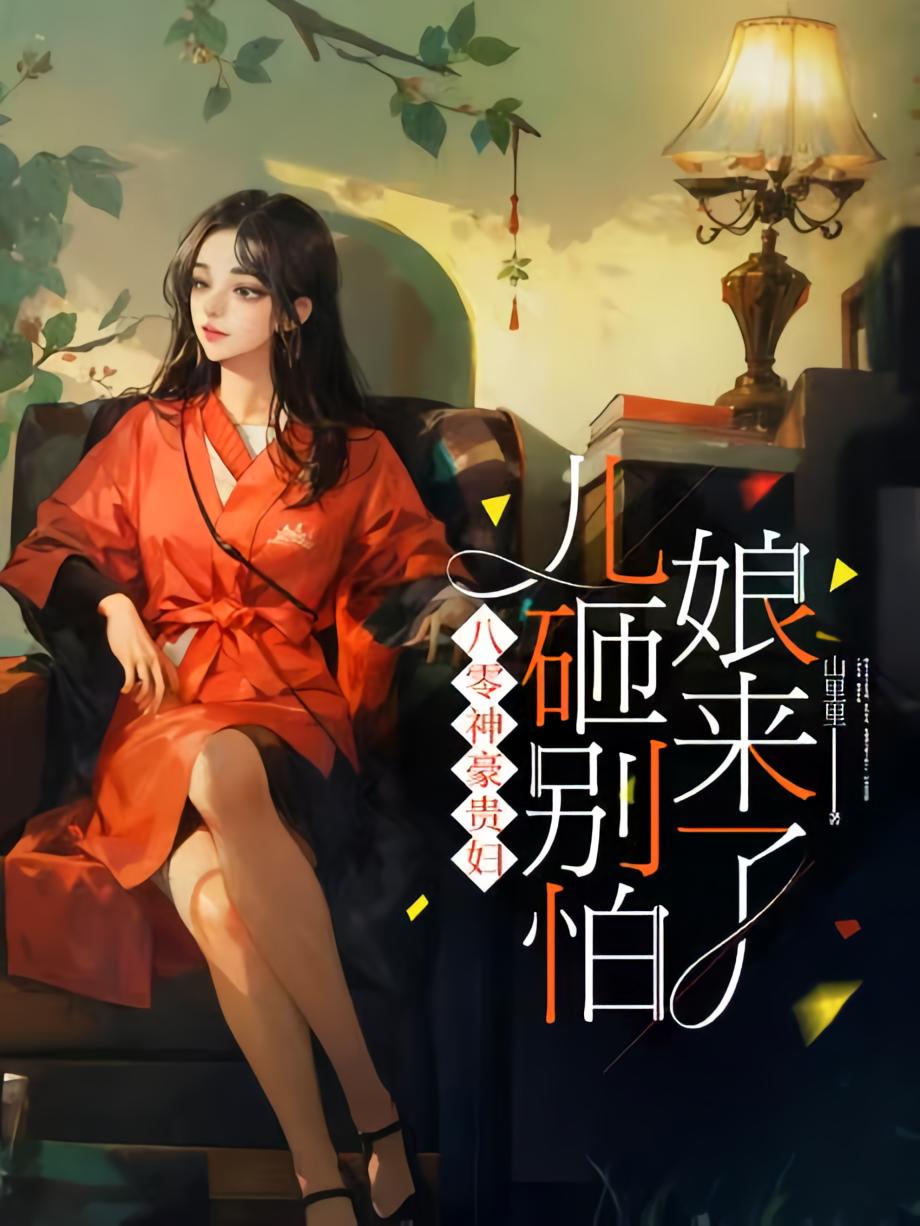 八零神豪贵妇：儿砸别怕，娘来了