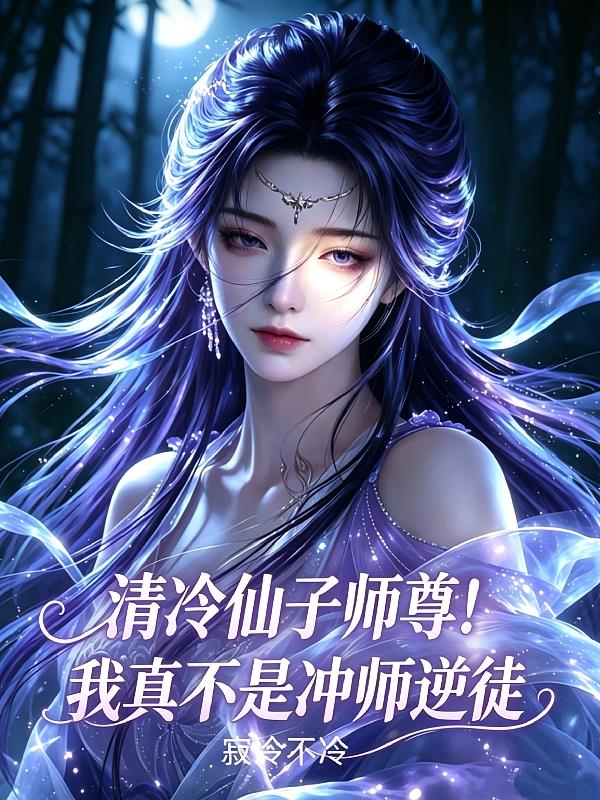 征服清冷仙子后，她竟成了我师尊