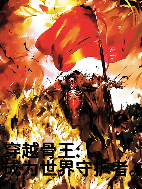 穿越骨王：成为世界守护者