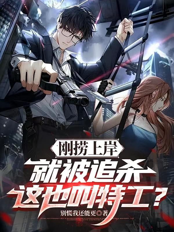 刚捞上岸就被追杀,这也叫特工?