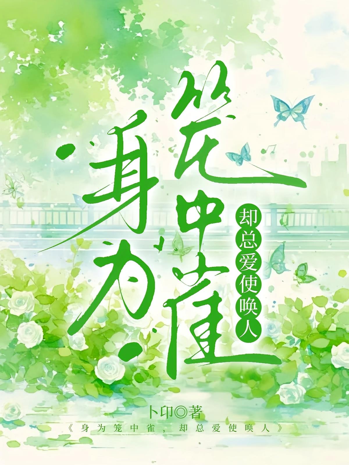 身为笼中雀,却总爱使唤人