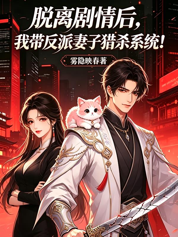 脱离剧情后，带反派妻子猎杀系统