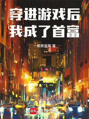 穿进游戏后我成了首富