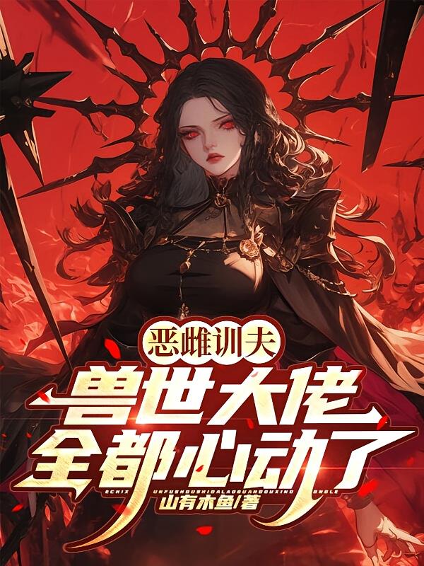 恶雌训夫：兽世大佬全都心动了