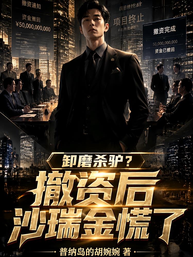 卸磨杀驴？撤资后沙瑞金慌了