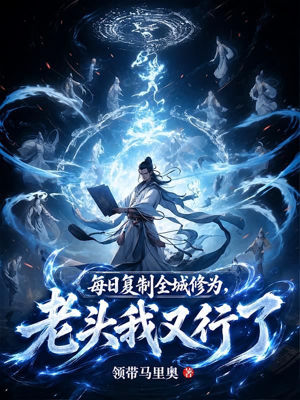 每日复制全城修为，老头我又行了