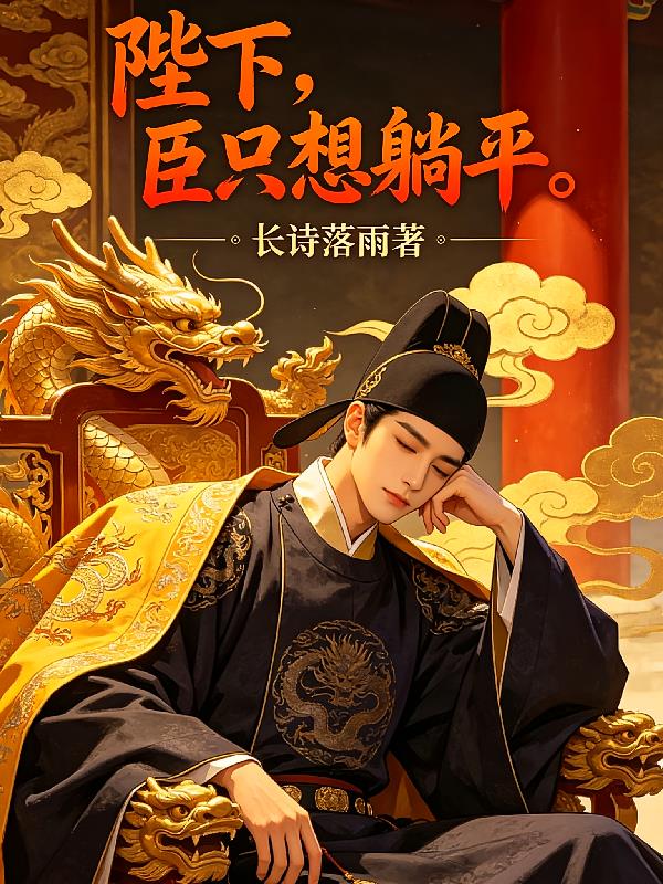 陛下，臣只想躺平