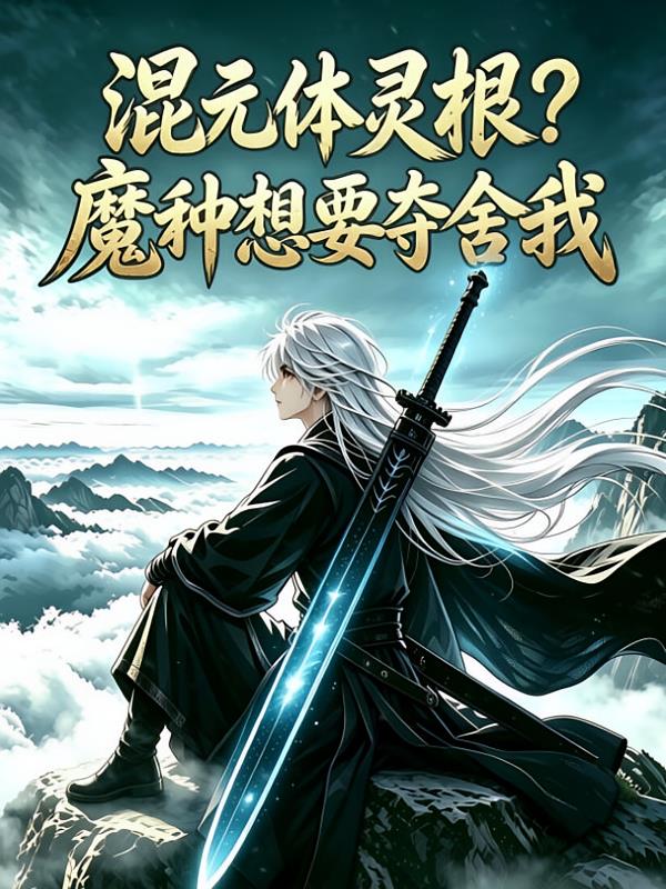 混元体灵根?魔种想夺舍我