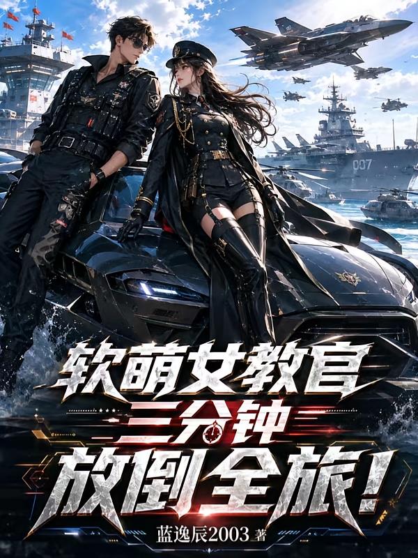 软萌女教官三分钟放倒全旅！