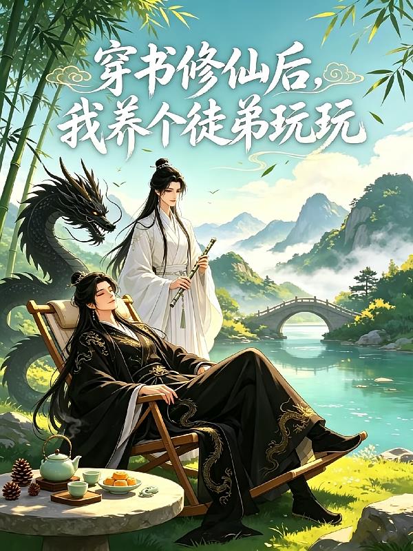 穿书修仙后,我养个徒弟玩玩