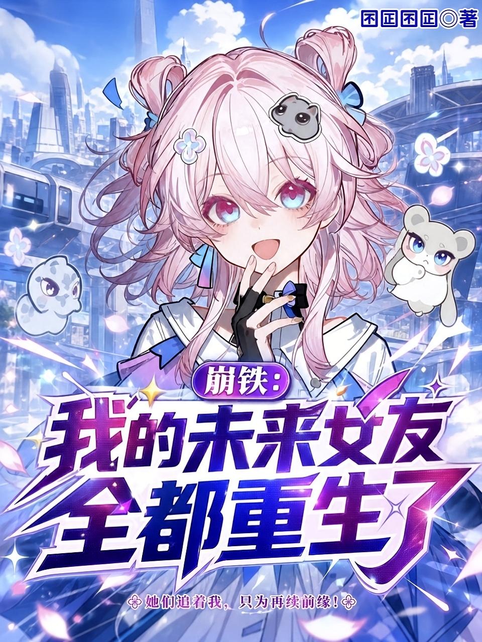 崩铁:我的未来女友全都重生了