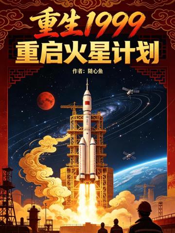 重生1999:重启火星计划
