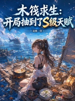 木筏求生:开局抽到了S级天赋
