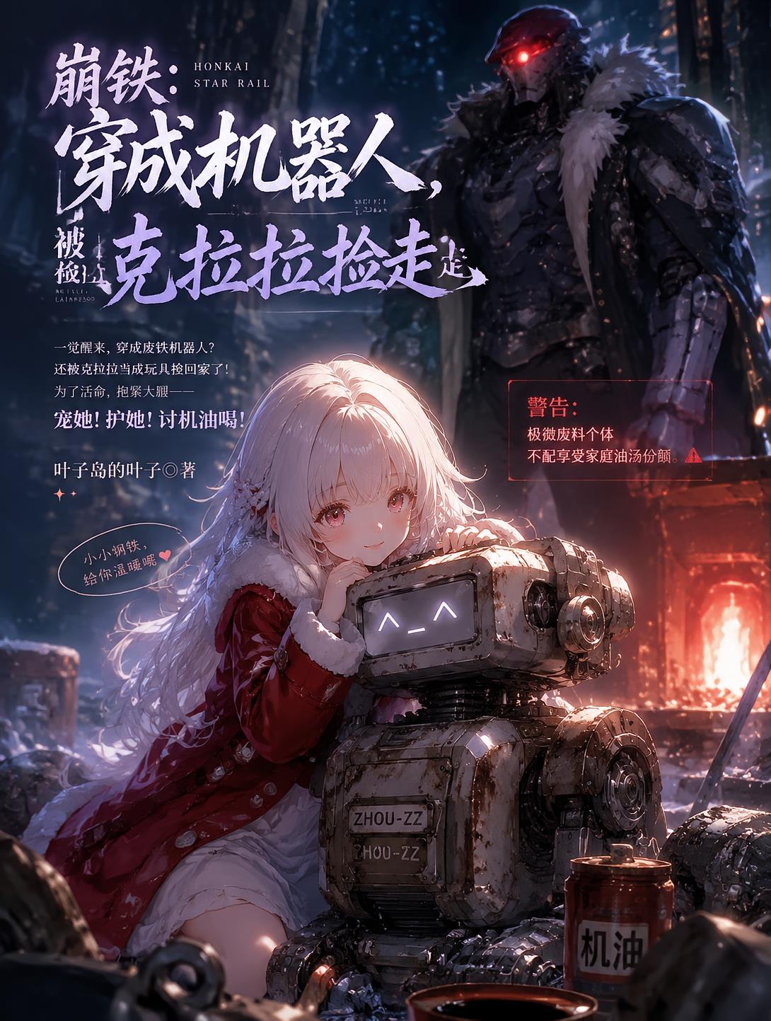 崩铁:穿成机器人,被克拉拉捡走