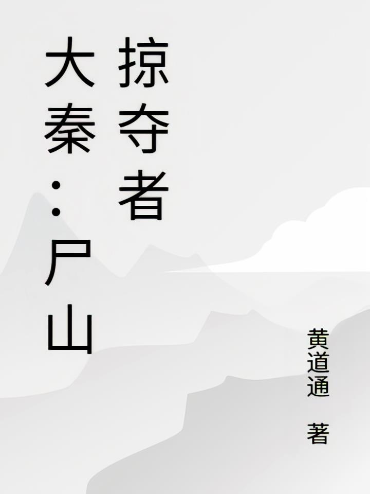 大秦：尸山掠夺者