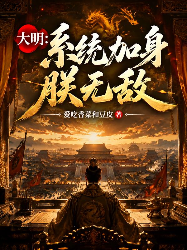 大明：系统加身朕无敌