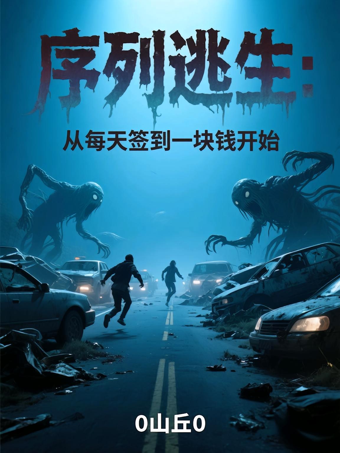 序列逃生：从每天签到一块钱开始