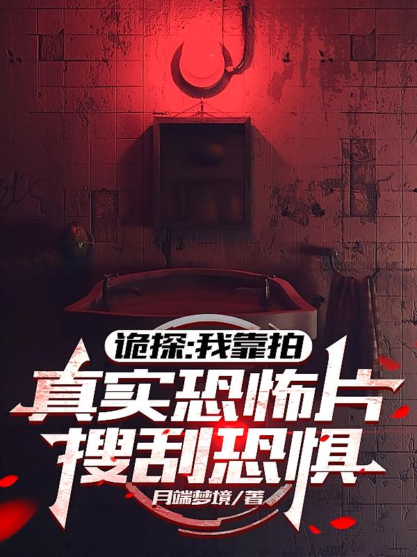 诡探:我靠拍真实恐怖片搜刮恐惧