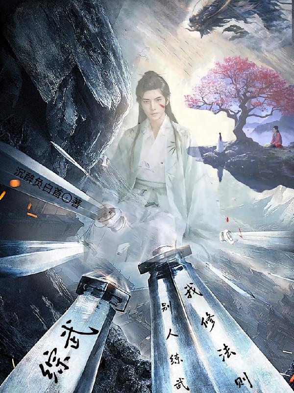 综武:别人练武我修法则