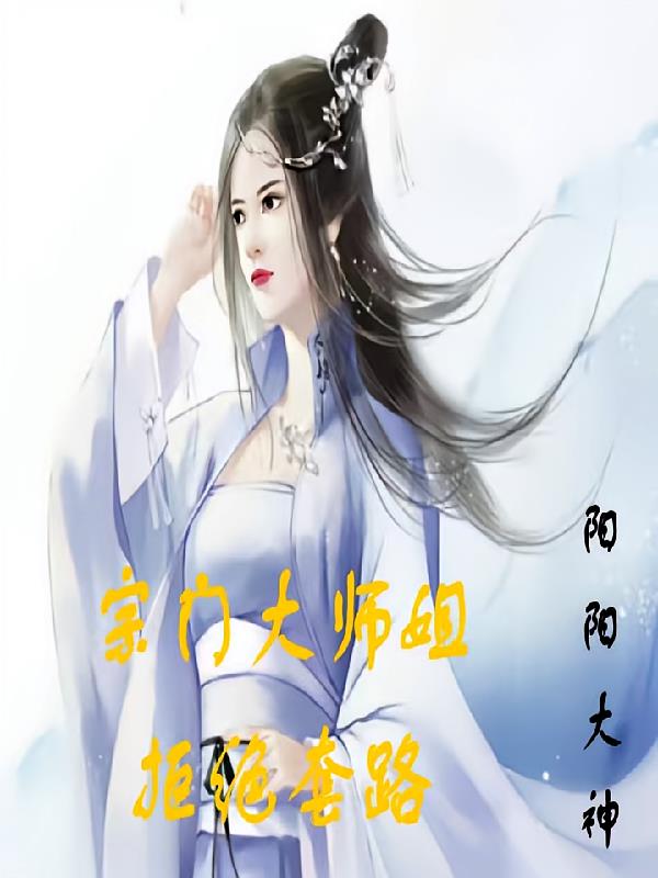 宗门大师姐拒绝套路