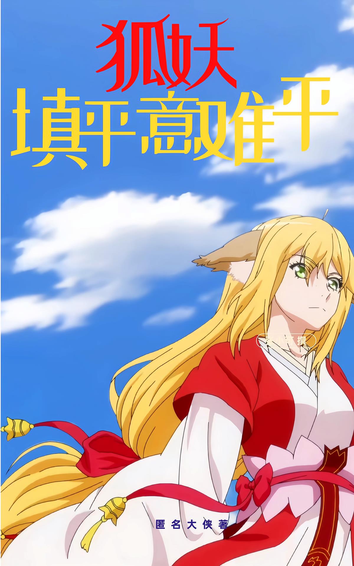 狐妖:填平意难平