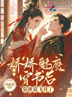 娇娇魅魔穿书后,靠弹幕飞升了