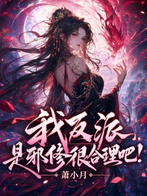 我反派,是邪修很合理吧!