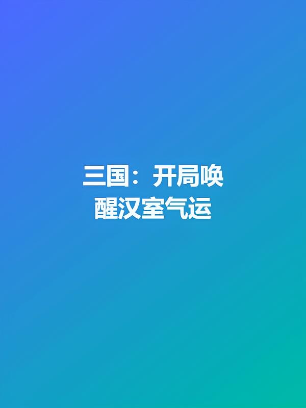 三国:开局唤醒汉室气运