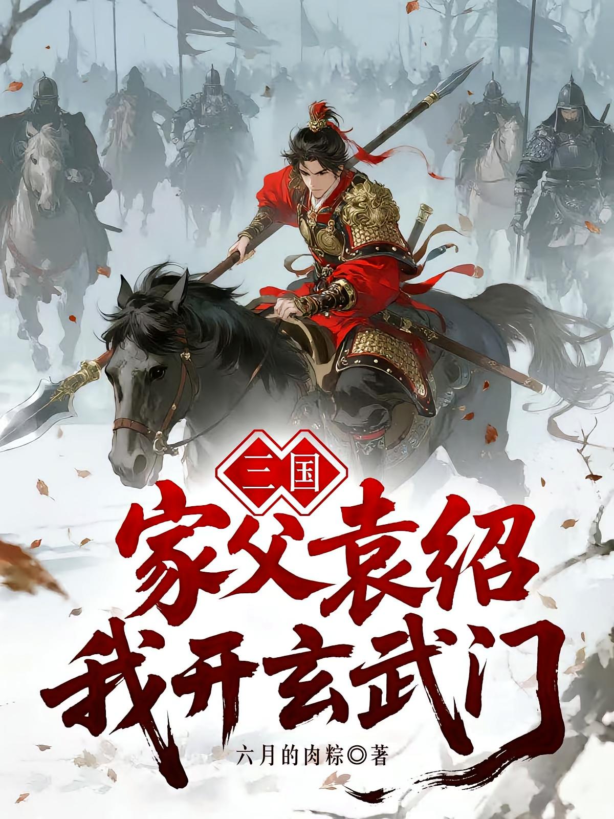 三国：家父袁绍，我开玄武门